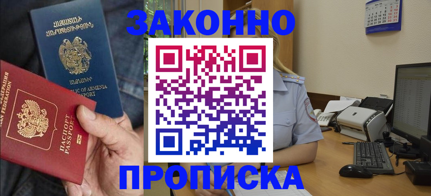 временная прописка в Абинске